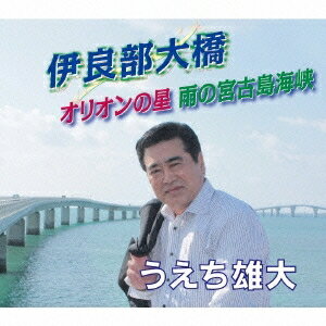 【6/11 2時まで! 全品P5倍 & 最大1000円OFFクーポン】うえち雄大/伊良部大橋/オリオンの星/雨の宮古島海峡 【CD】
