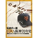 DVD(野球） 伝説の一戦 巨人VS阪神70年史 【DVD】