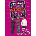 【11/1限定! 最大P6倍 & 最大2000円OFFクーポン!!】内村さまぁ~ず SECOND vol.75 【DVD】