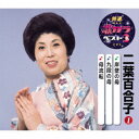 二葉百合子/岸壁の母/九段の母/母流転 【CD】