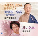 新内枝幸太夫/織井茂子/お日さん 月さん ありがとう/那須与一宗高〜源平絵巻〜/君の名は 【CD】