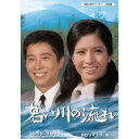 若い川の流れ コレクターズDVD ＜HDリマスター版＞ 【DVD】