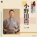 小野田浩二/新・民謡いちばん 【CD】