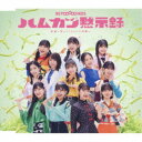 BEYOOOOONDS/英雄〜笑って!ショパン先輩〜/ハムカツ黙示録《通常B盤》 【CD】