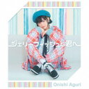 大西亜玖璃/ジェリーフィッシュな君へ (初回限定) 【CD+DVD】