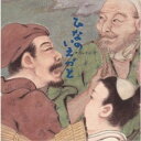 中西レモン/ひなのいえづと 【CD】