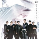 ジャニーズWEST/黎明/進むしかねぇ 【CD】