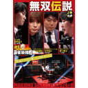 近代麻雀Presents 麻雀最強戦2024 #8無双伝説 上巻 【DVD】