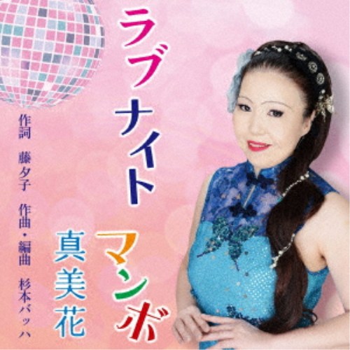 商品種別CD発売日2026/04/22ご注文前に、必ずお届け日詳細等をご確認下さい。関連ジャンル邦楽歌謡曲／演歌アーティスト真美花商品概要札幌をはじめ全国各地で活躍中の歌手・真美花の第二弾シングル！ダンスホールを連想させるマンボ曲！作詞は母親であり作詞家の藤夕子先生が担当。商品番号SBM-2販売元アドニス・スクウェア組枚数1枚組 _音楽ソフト _邦楽_歌謡曲／演歌 _CD _アドニス・スクウェア 登録日：2026/03/02 発売日：2026/04/22 締切日：2026/04/01