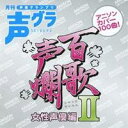 (アニメーション)／百歌声爛 女性声優編 II 【CD】