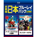アーサー・クリスマスの大冒険/モンスター・ホテル 【Blu-ray】