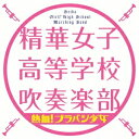 精華女子高等学校吹奏楽部/熱血! ブラバン少女 【CD】