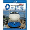 想い出の中の列車たちBDシリーズ 0の記憶〜夢の超特急0系新幹線・最後の記録〜 ドキュメント&前面展望 【Blu-ray】