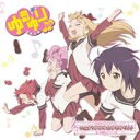 七森中☆ごらく部／いぇす！ゆゆゆ☆ゆるゆり♪♪ 【CD】