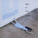 sajou no hana/Parole 【CD】