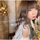 美ヶ野まゆな/ラベンダーの約束 【CD】