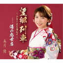 美月優/望郷列車〜ふるさとを訪ねて〜/海の恋女房 【CD】