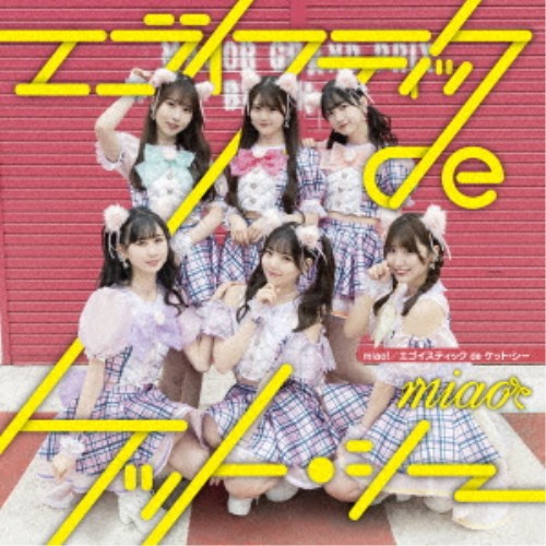 商品種別CD発売日2023/05/16ご注文前に、必ずお届け日詳細等をご確認下さい。関連ジャンル邦楽ポップスアーティストmiao収録内容Disc.101.エゴイスティックdeケット・シー(3:26)02.Hold My Hand(3:39)03.夢の途中(3:52)04.BITTERSWEET MAGIC(4:11)商品概要猫とリボンとピンクがコンセプト。最上級の可愛いを追及するガールズユニット。新体制miaoによる3rdシングル。商品番号QARF-60177販売元日本コロムビア組枚数1枚組収録時間15分 _音楽ソフト _邦楽_ポップス _CD _日本コロムビア 登録日：2023/02/15 発売日：2023/05/16 締切日：2023/03/13