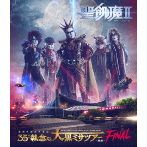 聖飢魔II／聖飢魔II 期間再延長再集結 35＋＋執念の大黒ミサツアー -東京FINAL- 【Blu-ray】