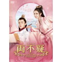 両不疑<りょうふぎ>〜入れ替わり夫婦の宮廷生存記〜 DVD-BOX2 【DVD】