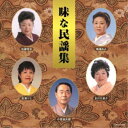 (伝統音楽)/味な民謡集 【CD】