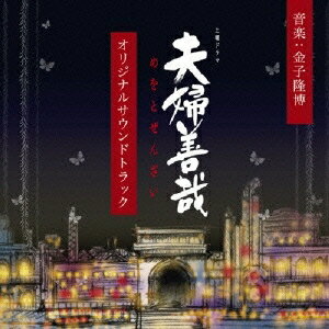 金子隆博／NHK土曜ドラマ 夫婦善哉 オリジナルサウンドトラック 【CD】