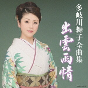 多岐川舞子／多岐川舞子全曲集 出雲雨情 【CD】