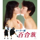 セーラー服 百合族 【Blu-ray】