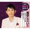 福田こうへい/母ちゃんの浜唄/道ひとすじ/男川 【CD】