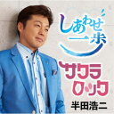 半田浩二/しあわせ一歩/サクラロック 【CD】