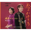 田中ケイト/平山ヤエ/恋はかげろう/鴻巣メランコリー 【CD】