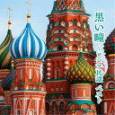 (童謡/唱歌)/黒い瞳〜ロシア民謡 ベスト 【CD】