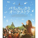 パリのちいさなオーケストラ 【Blu-ray】