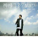 神谷浩史/神様コネクション《豪華盤》 (初回限定) 【CD+DVD】