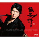 川崎麻世／無条件／WHY 【CD】