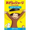 おさるのジョージ DVD-BOX たのしいおてつだい 【DVD】