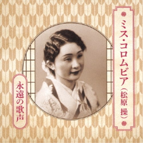 【数量限定!! 当店で使える200円OFFクーポン】ミス・コロムビア(松原操)／ミス・コロムビア(松原操) 永..