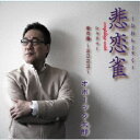オホーツク太郎/悲恋雀/シャドゥー/命の港〜2022〜 【CD】