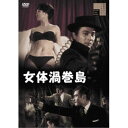 【~7/31 エントリー&5000円以上購入でP最大5倍】女体渦巻島 【DVD】