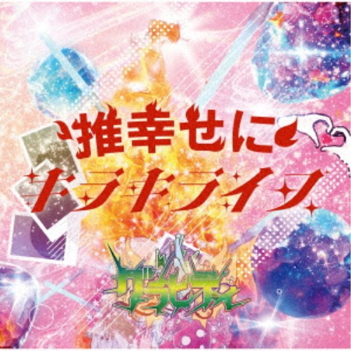 グラビティ/キラキライフ/推幸せに《推幸せに盤》 【CD】 グラビティ/キラキライフ/推幸せに《推幸せに盤》 【CD】