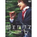 【~7/15 エントリー&5000円以上購入でP最大5倍】時をかける少女 【DVD】