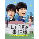 【6/4 20時〜 全品P5倍 & 最大1000円OFFクーポン】白戸修の事件簿 DVD-BOX 【DVD】