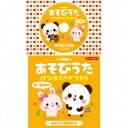 (童謡/唱歌)/★年齢別★あそびうた 0〜2歳児向 パンダうさぎコアラ 【CD】