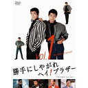 勝手にしやがれヘイ！ブラザー 1 【DVD】