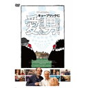 【~7/31 エントリー&5000円以上購入でP最大5倍】キューブリックに愛された男 【DVD】