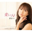 寅谷リコ/愛しい人よ 【CD】