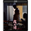 【~7/15 エントリー&5000円以上購入でP最大5倍】夜の河 4K デジタル修復版 【Blu-ray】