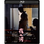 夜の河 4K デジタル修復版 【Blu-ray】