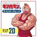 (アニメーション)/キン肉マンのザ・ヒット・パレード 超人の歌ベスト20 【CD】