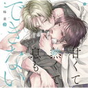 (ドラマCD)/ドラマCD「甘くて熱くて息もできない 3」 【CD】